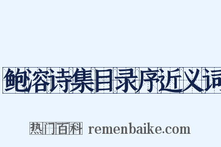 鲍溶诗集目录序近义词是什么意思的图片
